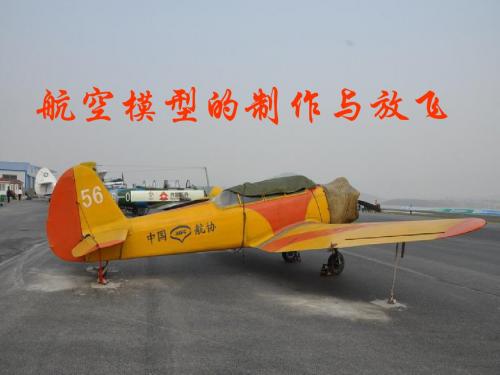 航空模型的制作与