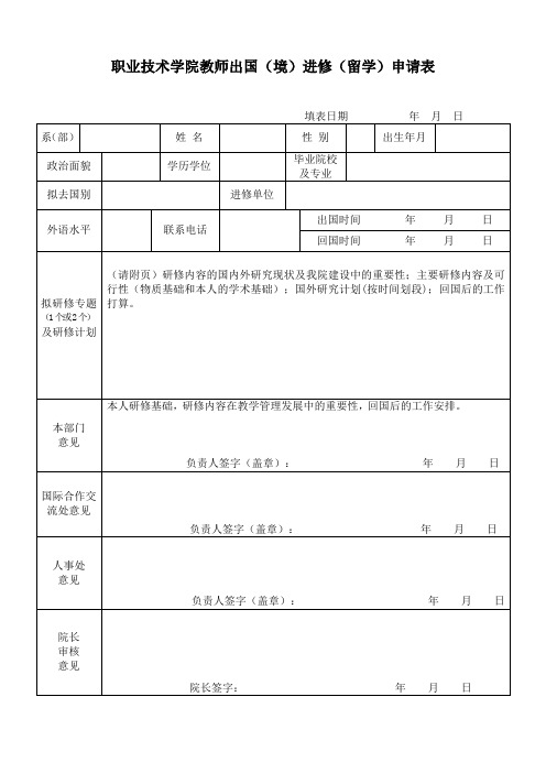 职业技术学院教师出国(境)进修(留学)申请表