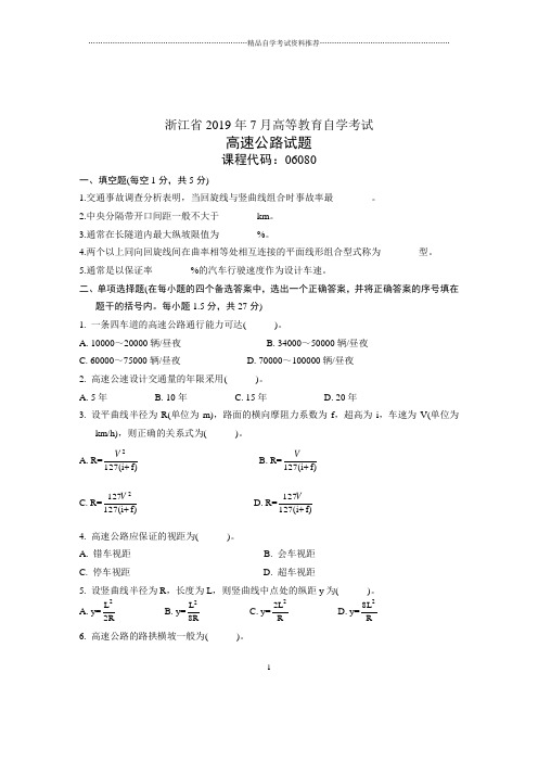 7月浙江自考高速公路试卷及答案解析