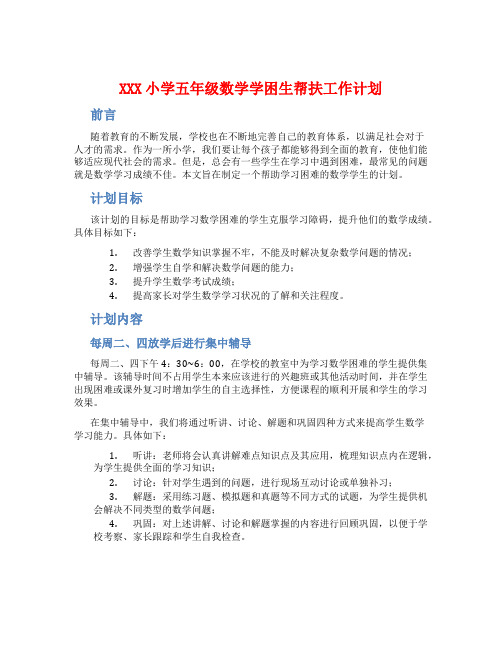 XXX小学五年级数学学困生帮扶工作计划