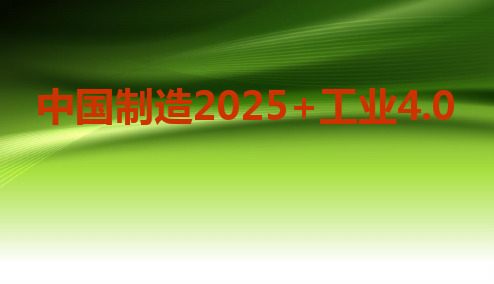 【精品推荐】中国制造2025与 德国工业4.0解读学习宣讲精品ppt课件下载【ppt版可编辑】