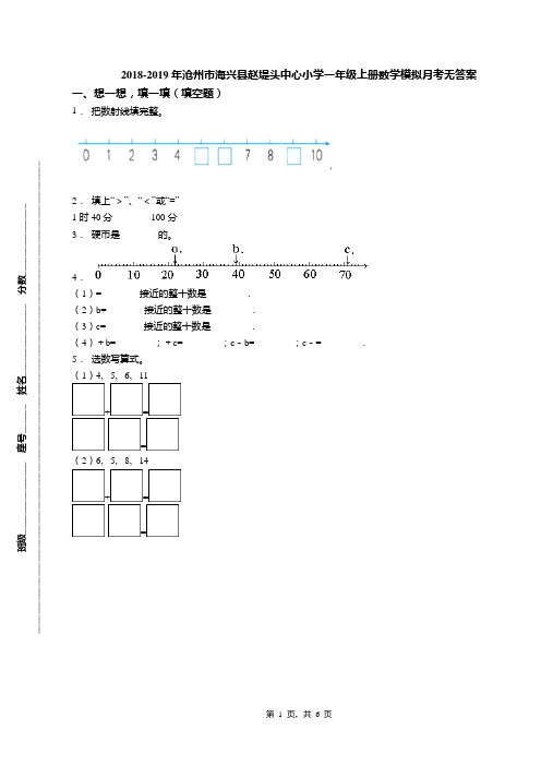 2018-2019年沧州市海兴县赵堤头中心小学一年级上册数学模拟月考无答案