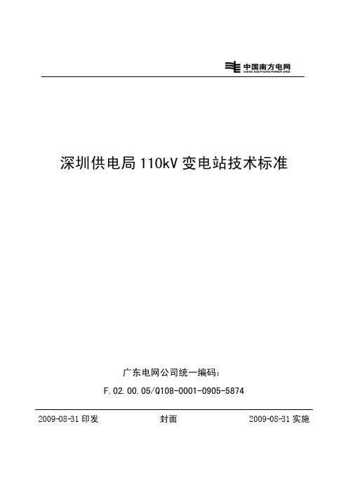 深圳供电局110kV变电站技术标准