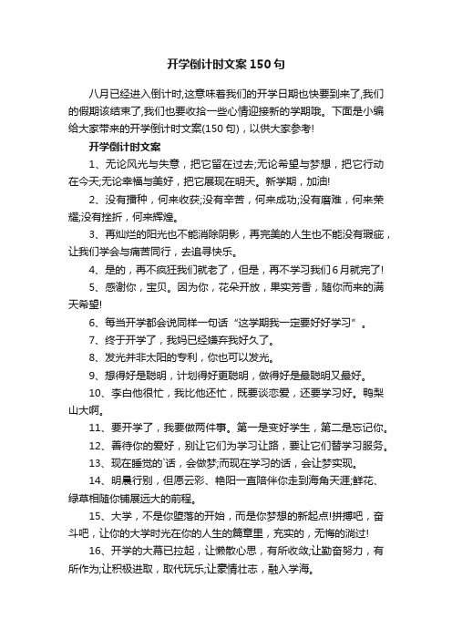 开学倒计时文案150句