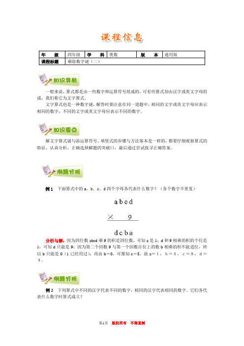 小学奥数全国推荐四年级奥数通用学案附带练习题解析答案42乘除数字谜(二)