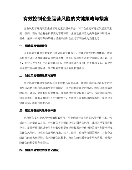 有效控制企业运营风险的关键策略与措施