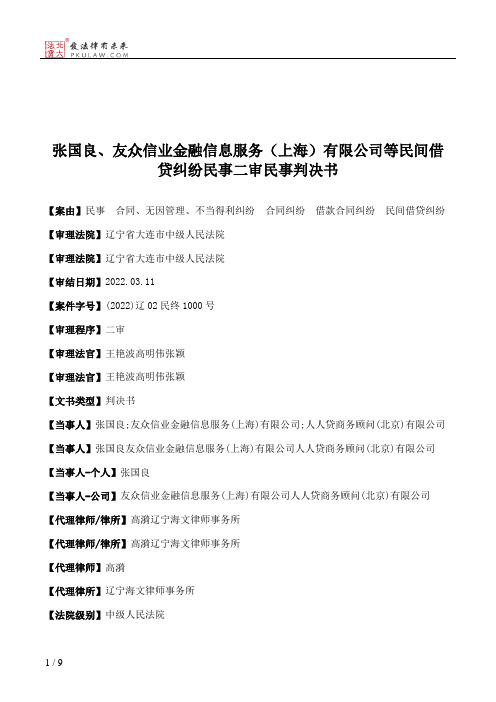 张国良、友众信业金融信息服务（上海）有限公司等民间借贷纠纷民事二审民事判决书