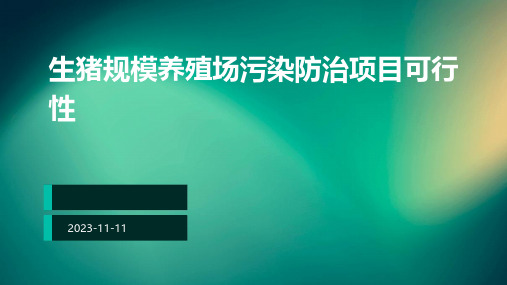 生猪规模养殖场污染防治项目可行性