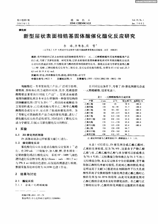 新型层状表面相锆基固体酸催化酯化反应研究