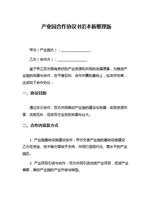 产业园合作协议书范本新整理版