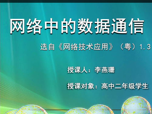 《网络中的数据通信》课件