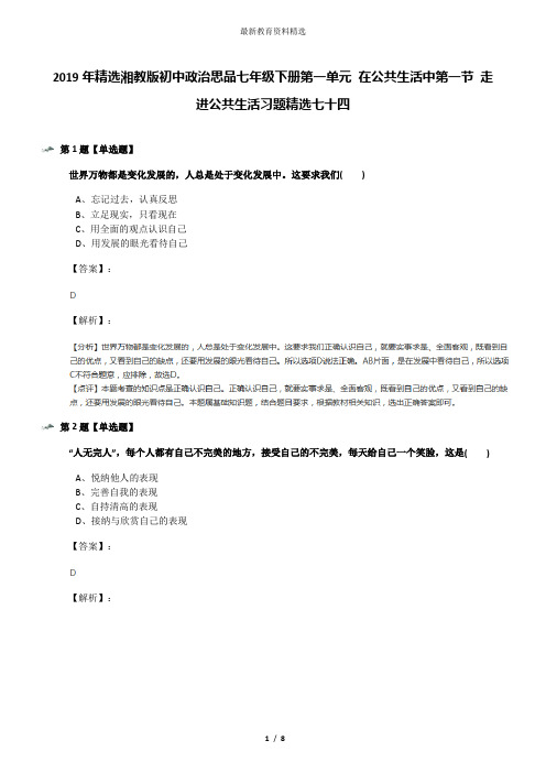 2019年精选湘教版初中政治思品七年级下册第一单元 在公共生活中第一节 走进公共生活习题精选七十四