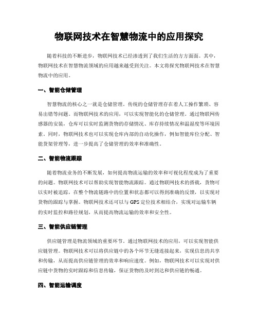 物联网技术在智慧物流中的应用探究