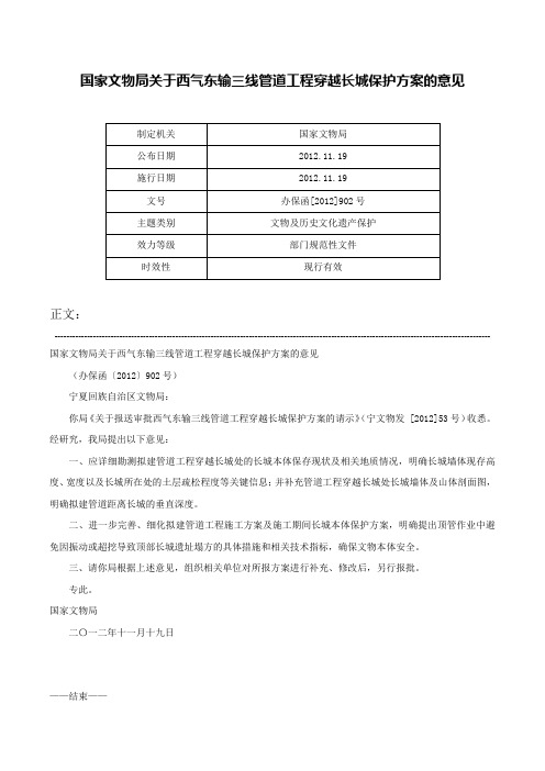 国家文物局关于西气东输三线管道工程穿越长城保护方案的意见-办保函[2012]902号