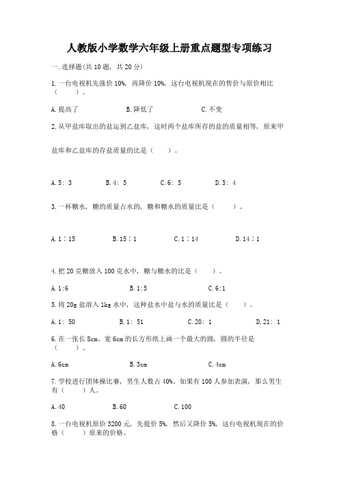 人教版小学数学六年级上册重点题型专项练习(巩固)word版