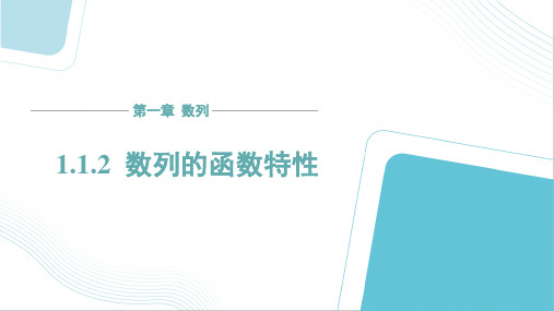 数列的函数特性课件-2024-2025学年高二下学期数学北师大版(2019)选择性必修第二册