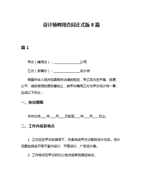 设计师聘用合同正式版8篇