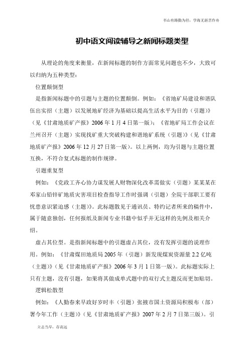 初中语文阅读辅导之新闻标题类型