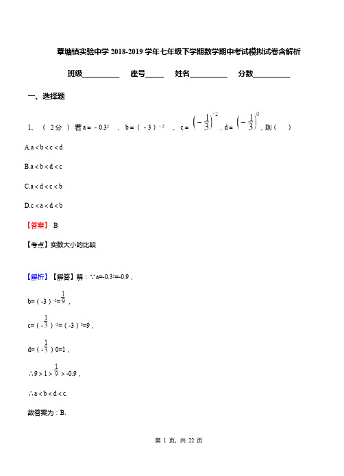 覃塘镇实验中学2018-2019学年七年级下学期数学期中考试模拟试卷含解析