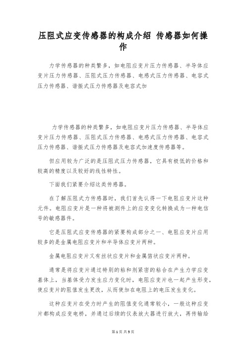 压阻式应变传感器的构成介绍 传感器如何操作