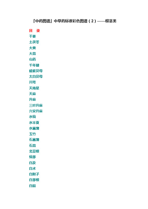 『中药图谱』中草药标准彩色图谱（2）——根茎类