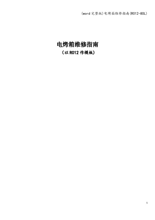 (word完整版)电烤箱维修指南(R012-80L)