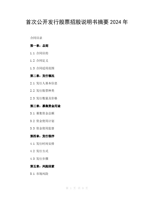 首次公开发行股票招股说明书摘要2024年