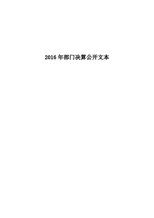 2016年部门决算公开文本