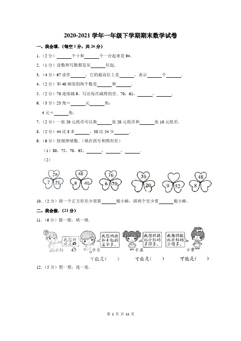 2020-2021学年一年级下学期期末考试数学试卷含答案