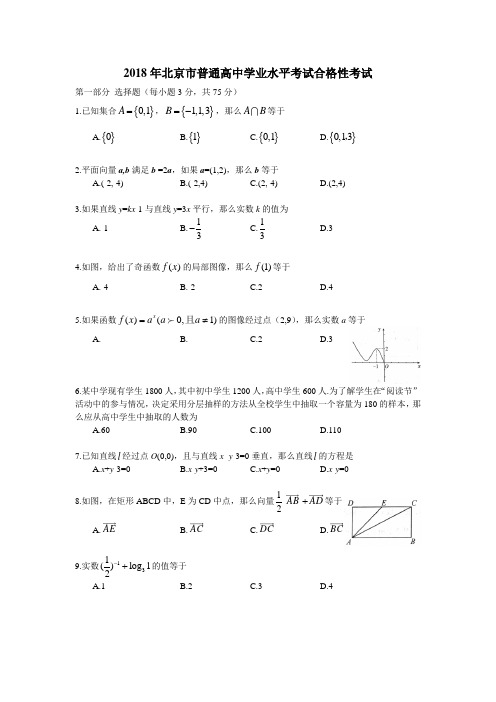 2018年北京市普通高中数学学业水平考试合格性考试