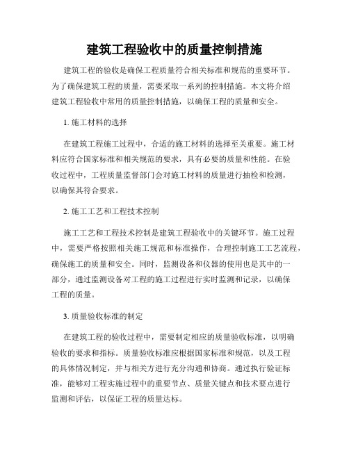 建筑工程验收中的质量控制措施