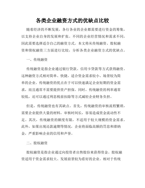 各类企业融资方式的优缺点比较