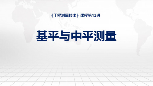 工程测量技术课程教学课件：41基平与中平测量