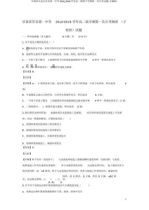 甘肃省天水市甘谷第一中学2018_2019学年高二物理下学期第一次月考试题(含解析)