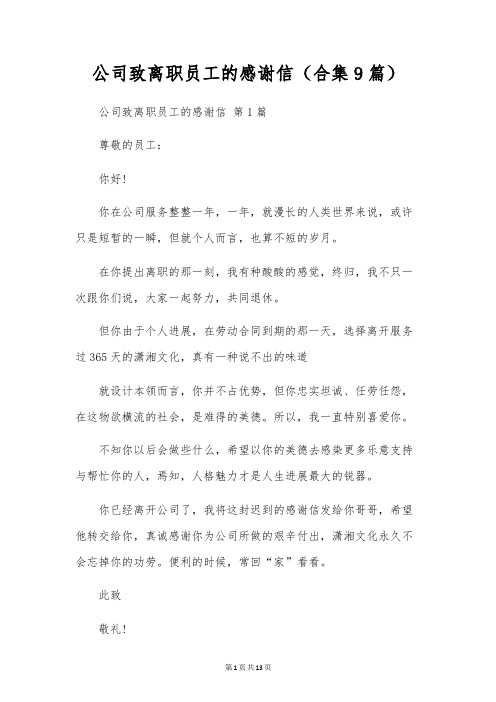 公司致离职员工的感谢信(合集9篇)