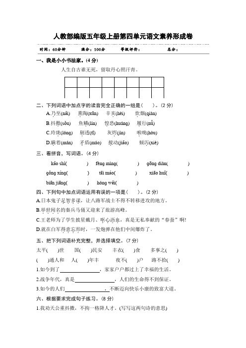 人教部编版五年级上册第4单元语文素养形成卷及参考答案