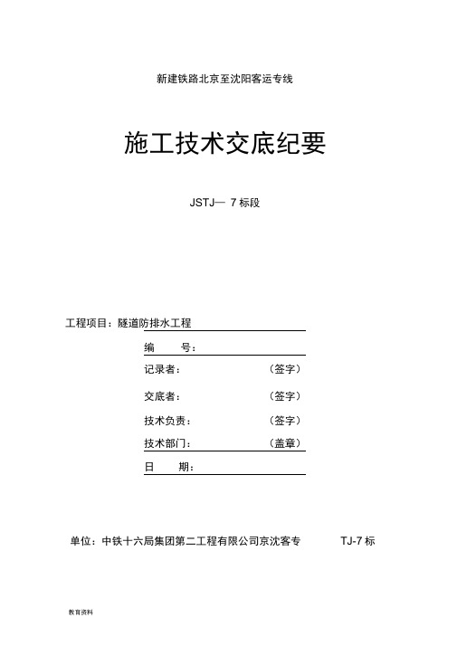 隧道防排水施工技术交底大全书