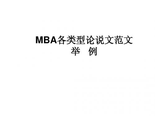 MBA各类型论说文范文