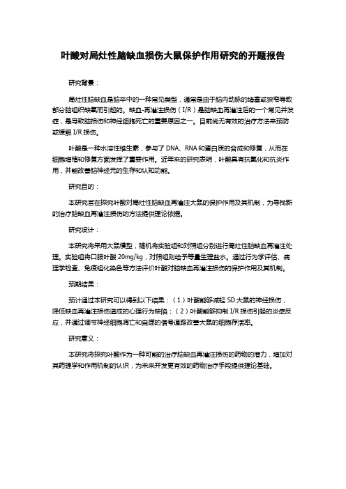 叶酸对局灶性脑缺血损伤大鼠保护作用研究的开题报告