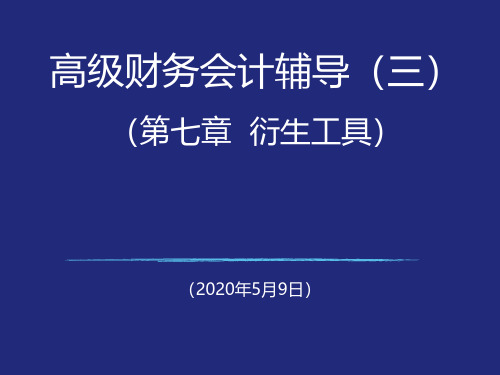 高级财务会计第七章衍生工具(第三次)