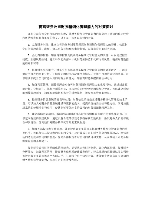 提高证券公司财务精细化管理能力的对策探讨