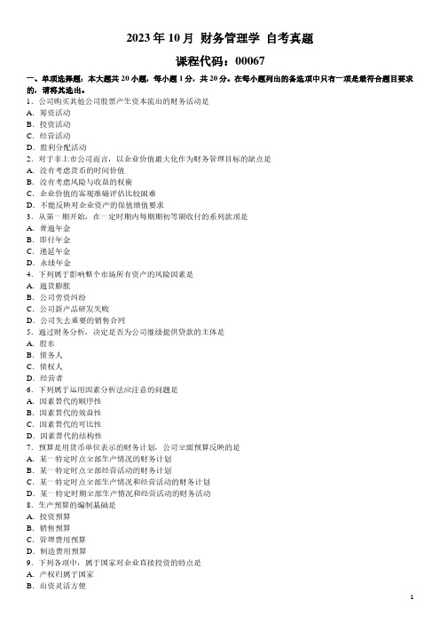 2023年10月 财务管理学 00067 自考真题