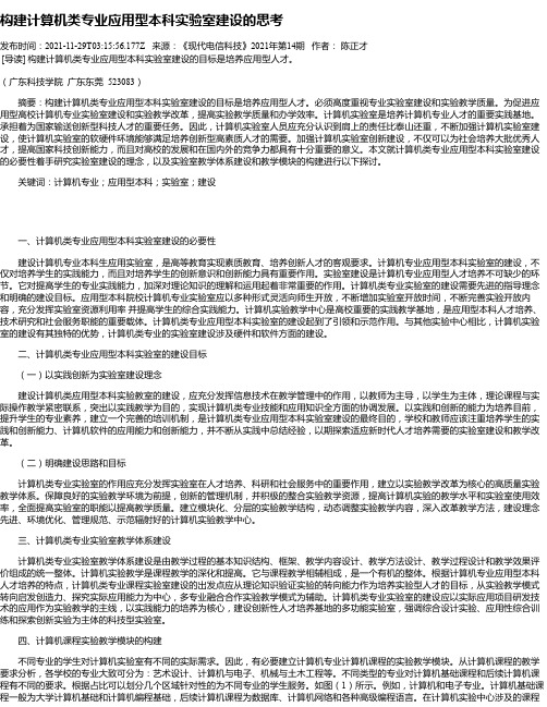 构建计算机类专业应用型本科实验室建设的思考