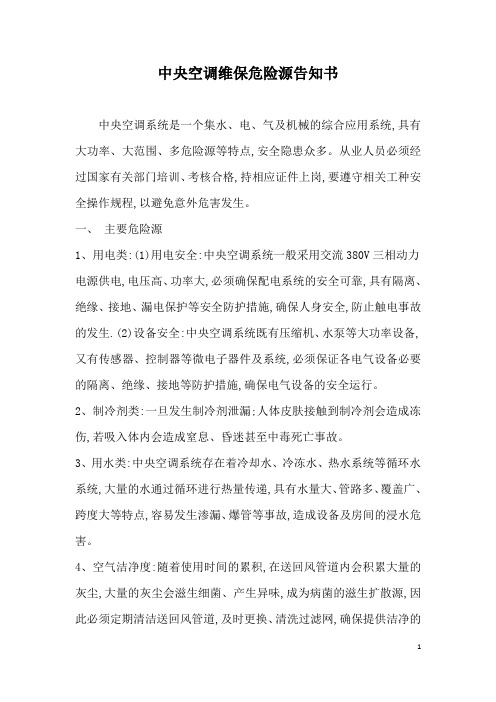 中央空调维保危险源告知书