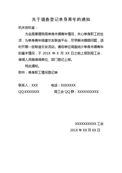 关于调查统计全局单身未婚青年的通知