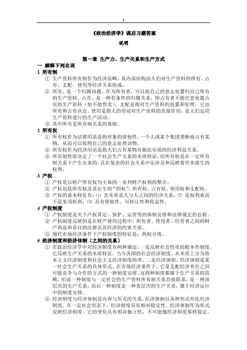 《政治经济学》课后习题答案