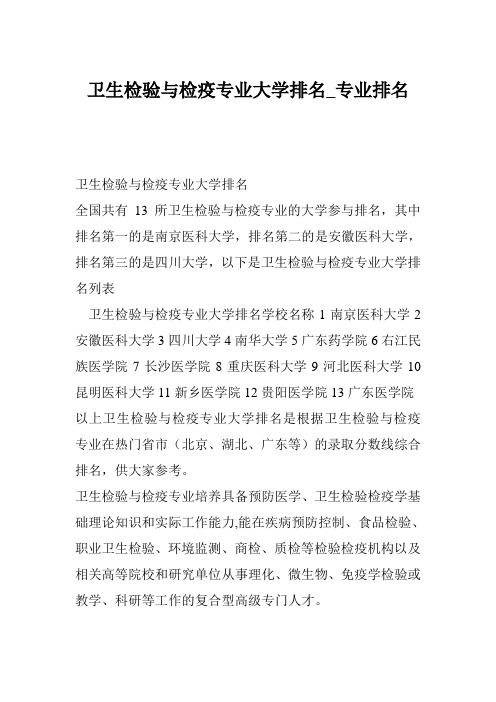 卫生检验与检疫专业大学排名_专业排名