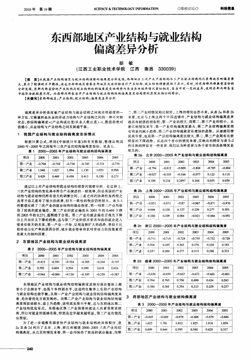 东西部地区产业结构与就业结构偏离差异分析