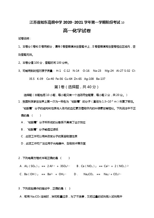 江苏省如东高级中学2020┄2021学年高一10月阶段测试化学试题Word版 含解析