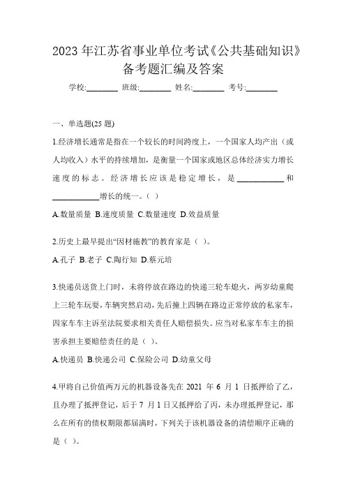 2023年江苏省事业单位考试《公共基础知识》备考题汇编及答案